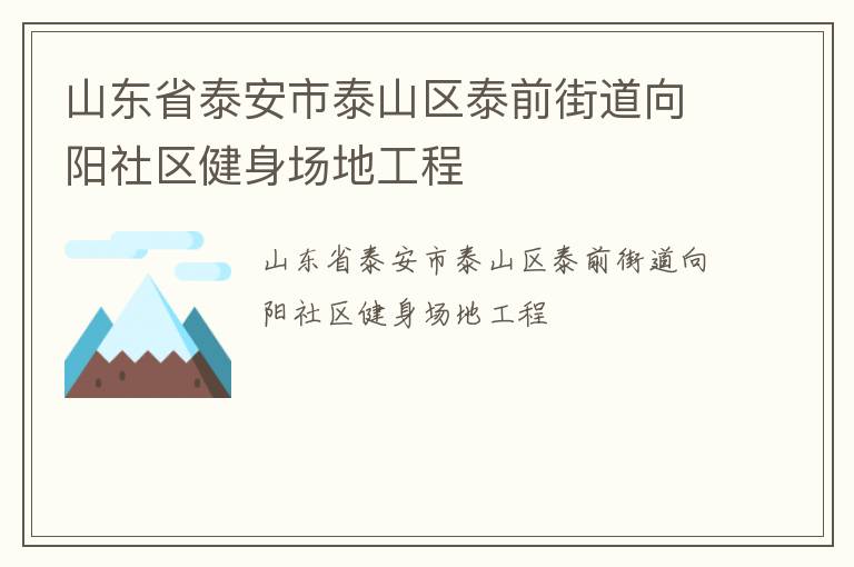 山東省泰安市泰山區泰前街道向陽社區健身場地工程