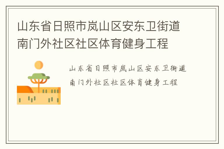 山東省日照市嵐山區安東衛街道南門外社區社區體育健身工程