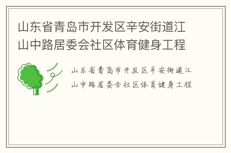 山東省青島市開發區辛安街道江山中路居委會社區體育健身工程
