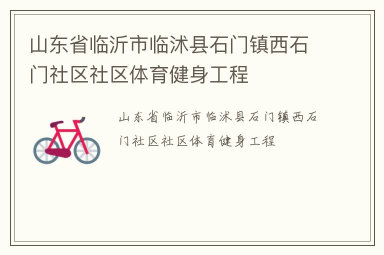 山東省臨沂市臨沭縣石門鎮西石門社區社區體育健身工程