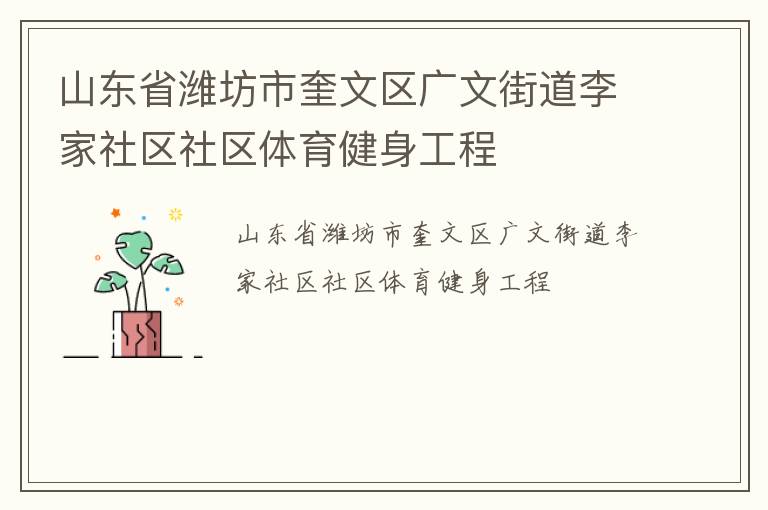 山東省濰坊市奎文區廣文街道李家社區社區體育健身工程