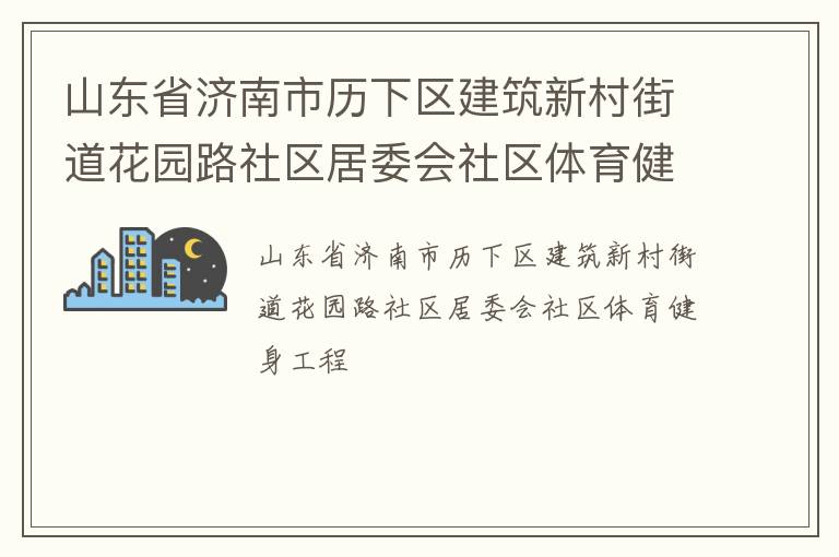 山東省濟南市歷下區建筑新村街道花園路社區居委會社區體育健身工程
