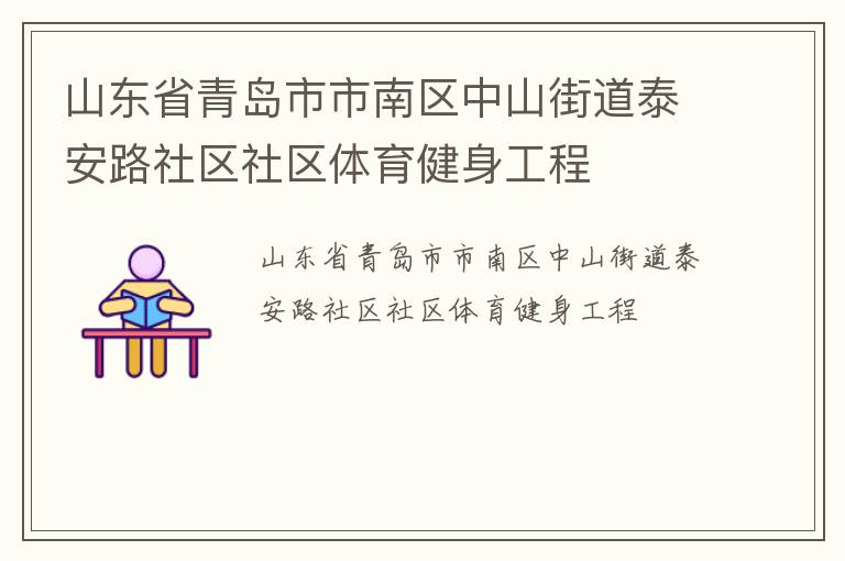 山東省青島市市南區中山街道泰安路社區社區體育健身工程