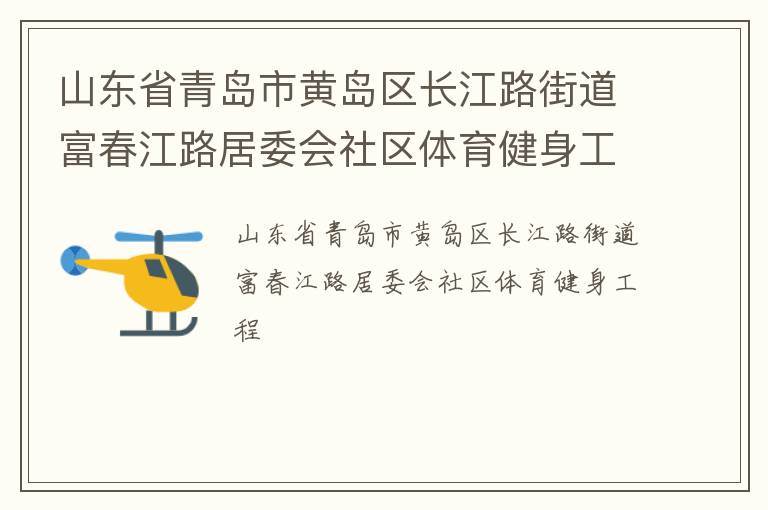 山東省青島市黃島區長江路街道富春江路居委會社區體育健身工程