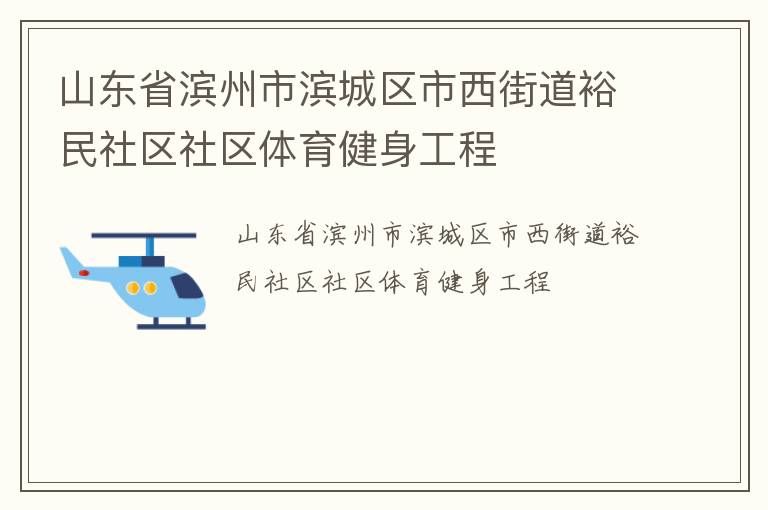 山東省濱州市濱城區市西街道裕民社區社區體育健身工程