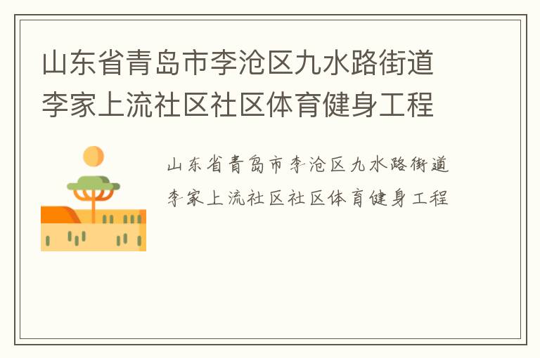 山東省青島市李滄區九水路街道李家上流社區社區體育健身工程