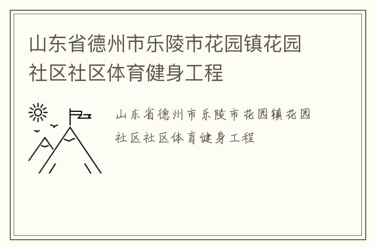山東省德州市樂陵市花園鎮花園社區社區體育健身工程