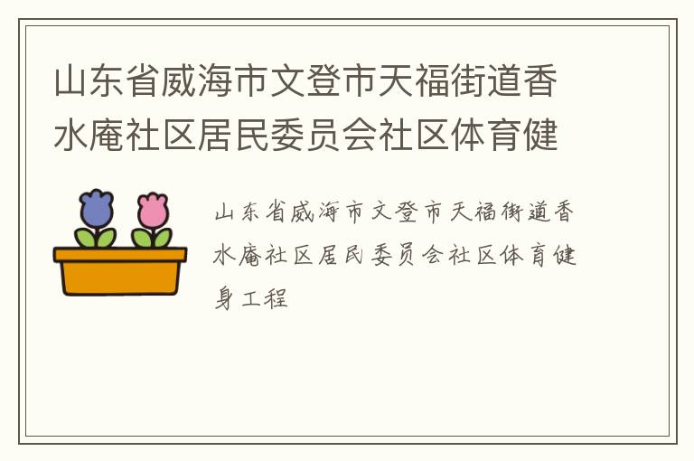 山東省威海市文登市天福街道香水庵社區居民委員會社區體育健身工程