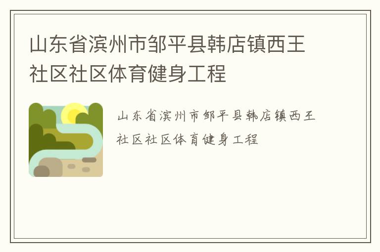 山東省濱州市鄒平縣韓店鎮西王社區社區體育健身工程