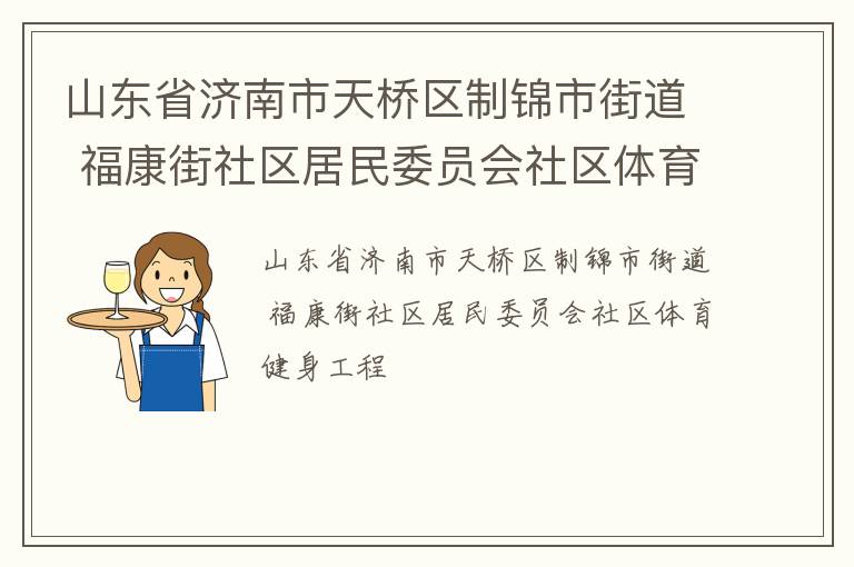 山東省濟南市天橋區制錦市街道 福康街社區居民委員會社區體育健身工程