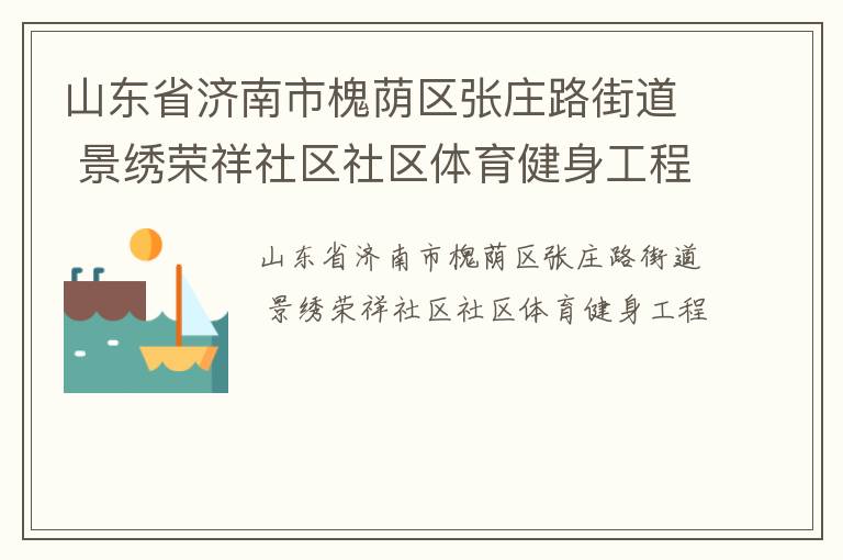 山東省濟南市槐蔭區張莊路街道 景繡榮祥社區社區體育健身工程