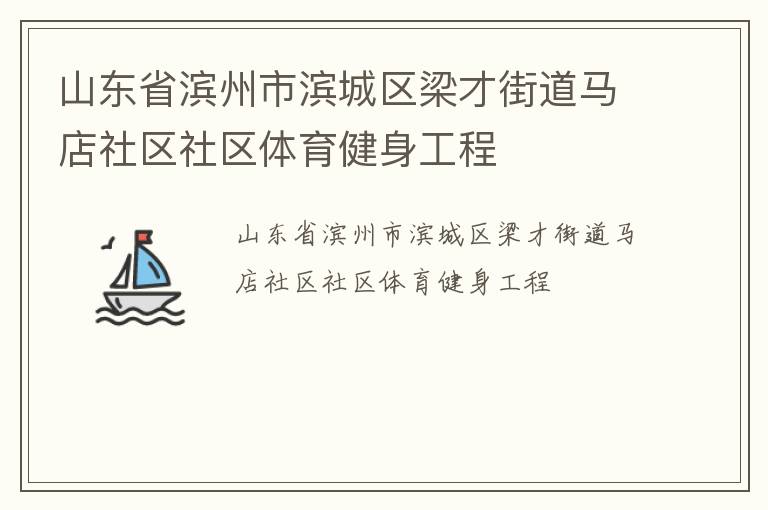 山東省濱州市濱城區(qū)梁才街道馬店社區(qū)社區(qū)體育健身工程