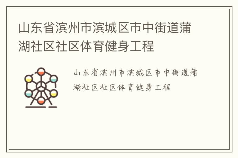 山東省濱州市濱城區市中街道蒲湖社區社區體育健身工程