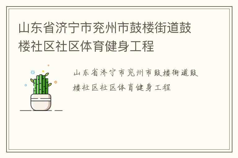 山東省濟寧市兗州市鼓樓街道鼓樓社區社區體育健身工程