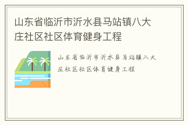 山東省臨沂市沂水縣馬站鎮八大莊社區社區體育健身工程