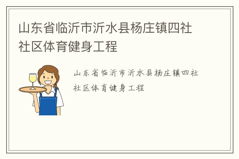 山東省臨沂市沂水縣楊莊鎮四社社區體育健身工程