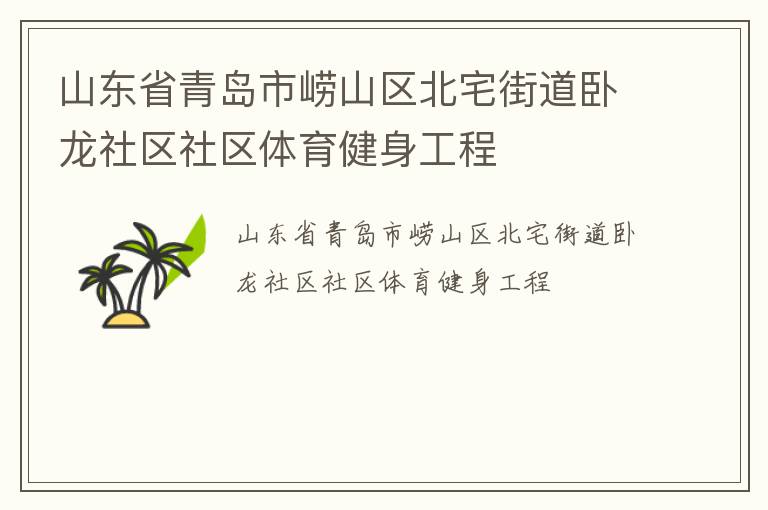 山東省青島市嶗山區(qū)北宅街道臥龍社區(qū)社區(qū)體育健身工程