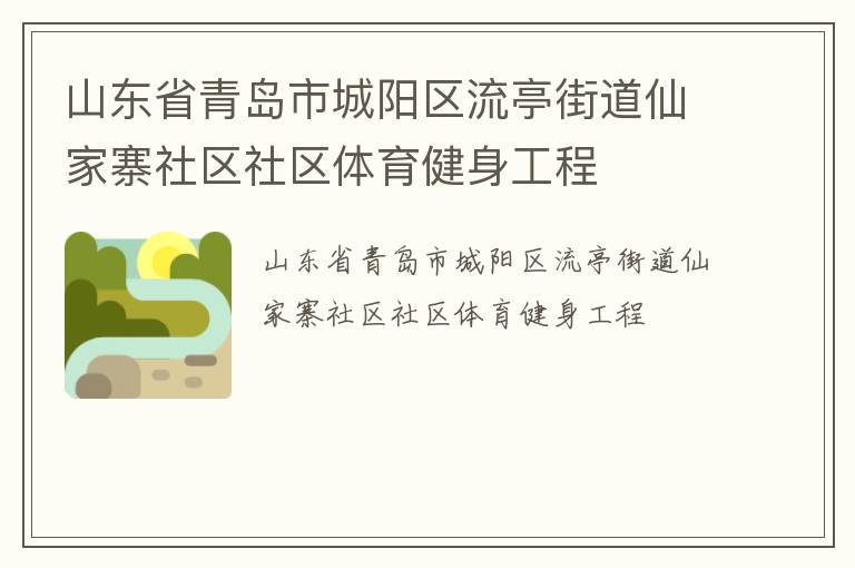 山東省青島市城陽區流亭街道仙家寨社區社區體育健身工程