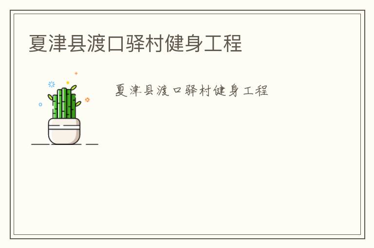 夏津縣渡口驛村健身工程