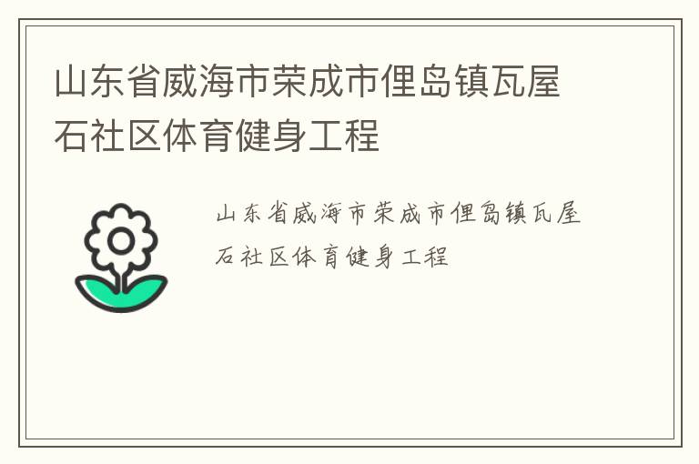 山東省威海市榮成市俚島鎮瓦屋石社區體育健身工程
