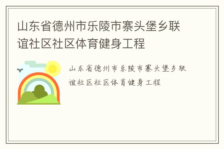 山東省德州市樂陵市寨頭堡鄉聯誼社區社區體育健身工程