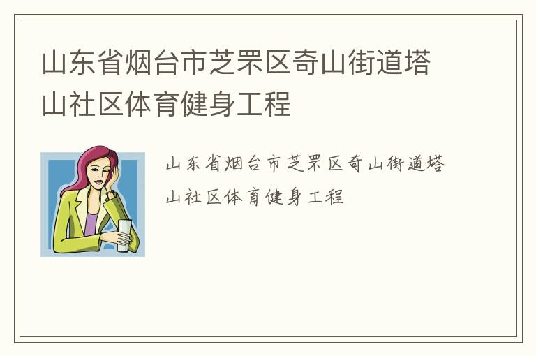 山東省煙臺市芝罘區奇山街道塔山社區體育健身工程