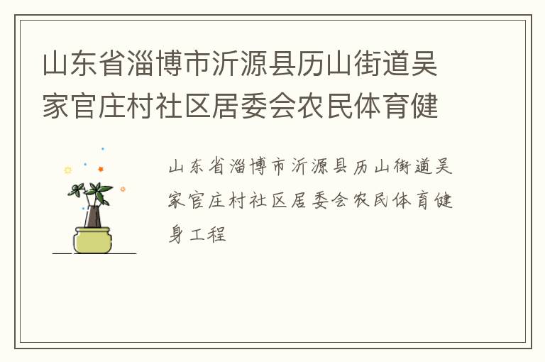 山東省淄博市沂源縣歷山街道吳家官莊村社區居委會農民體育健身工程