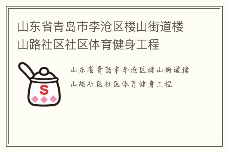 山東省青島市李滄區樓山街道樓山路社區社區體育健身工程