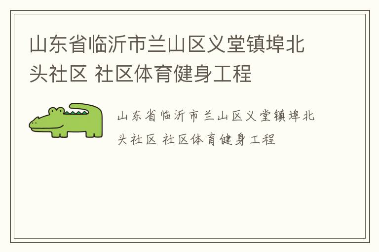 山東省臨沂市蘭山區義堂鎮埠北頭社區 社區體育健身工程