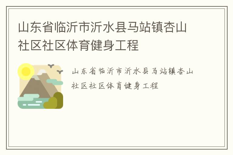 山東省臨沂市沂水縣馬站鎮杏山社區社區體育健身工程