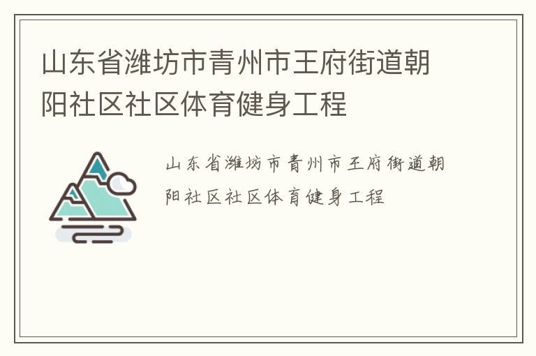 山東省濰坊市青州市王府街道朝陽社區(qū)社區(qū)體育健身工程