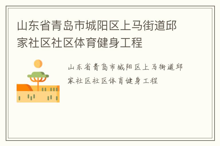 山東省青島市城陽區上馬街道邱家社區社區體育健身工程