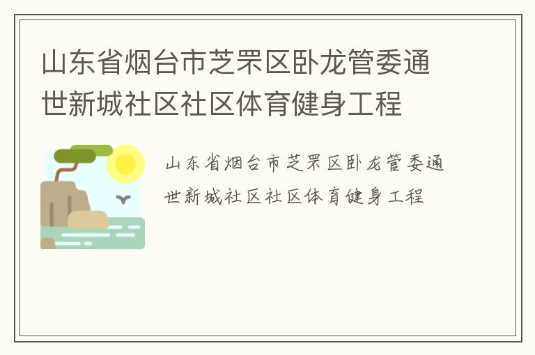 山東省煙臺市芝罘區臥龍管委通世新城社區社區體育健身工程