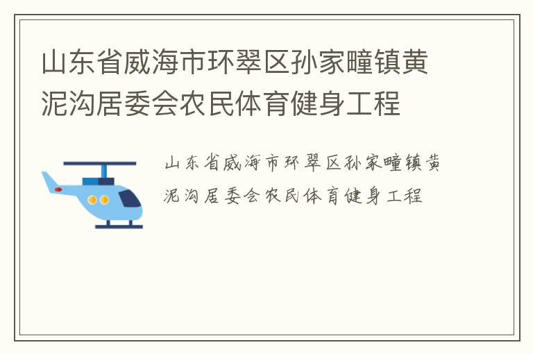 山東省威海市環(huán)翠區(qū)孫家疃鎮(zhèn)黃泥溝居委會(huì)農(nóng)民體育健身工程