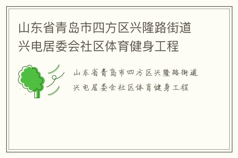 山東省青島市四方區興隆路街道興電居委會社區體育健身工程