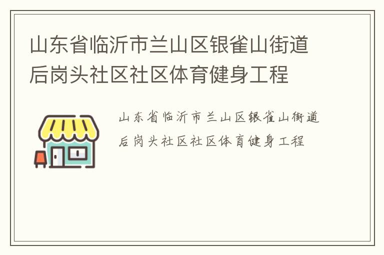 山東省臨沂市蘭山區銀雀山街道后崗頭社區社區體育健身工程