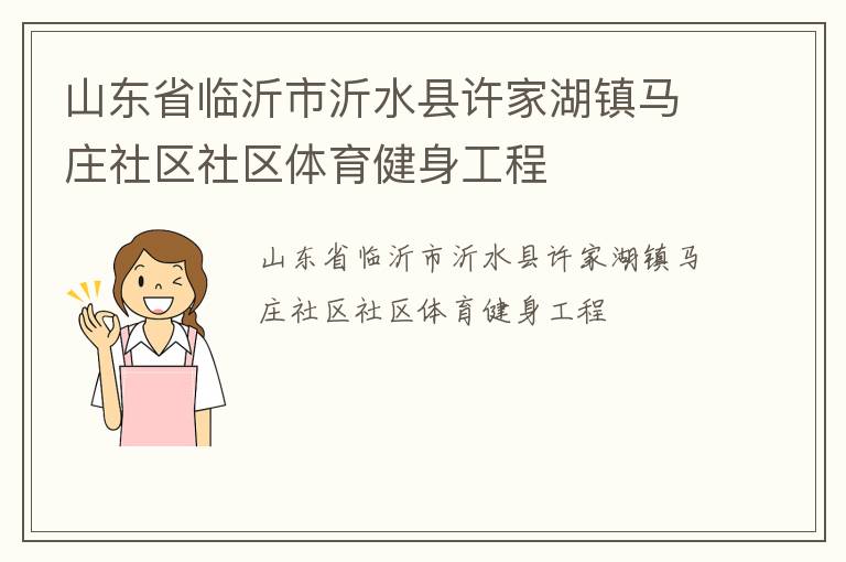 山東省臨沂市沂水縣許家湖鎮馬莊社區社區體育健身工程