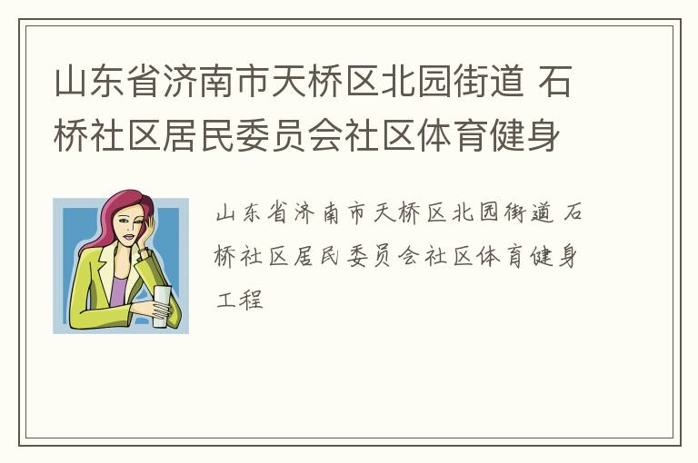 山東省濟南市天橋區北園街道 石橋社區居民委員會社區體育健身工程