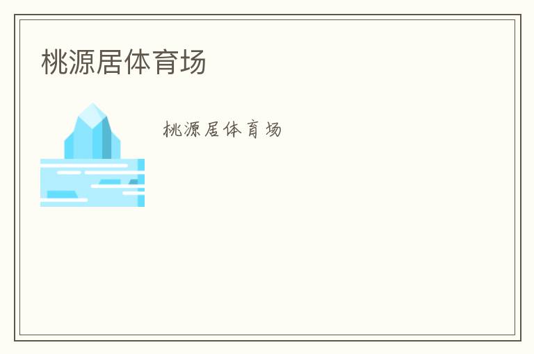 桃源居體育場