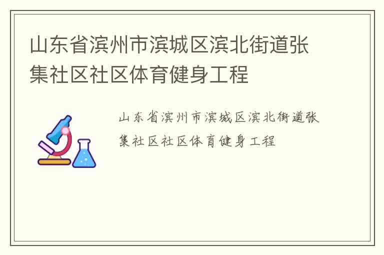 山東省濱州市濱城區濱北街道張集社區社區體育健身工程