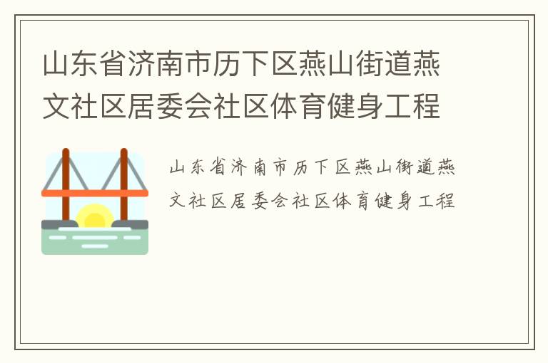 山東省濟南市歷下區燕山街道燕文社區居委會社區體育健身工程