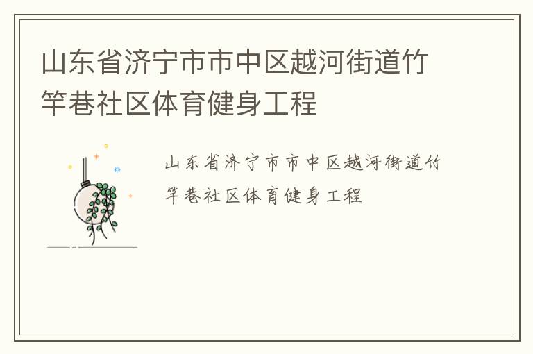 山東省濟寧市市中區越河街道竹竿巷社區體育健身工程