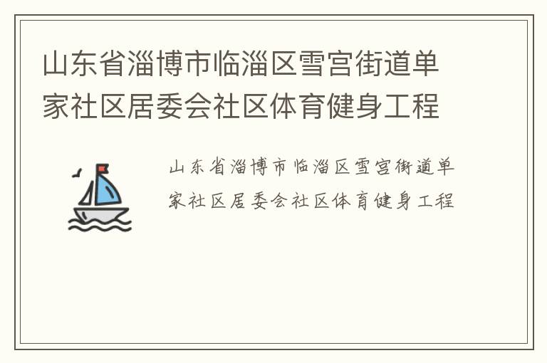 山東省淄博市臨淄區雪宮街道單家社區居委會社區體育健身工程