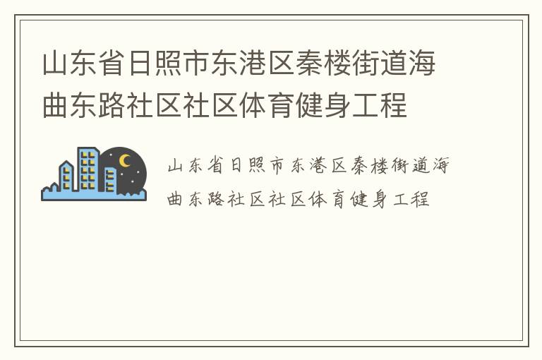 山東省日照市東港區秦樓街道海曲東路社區社區體育健身工程