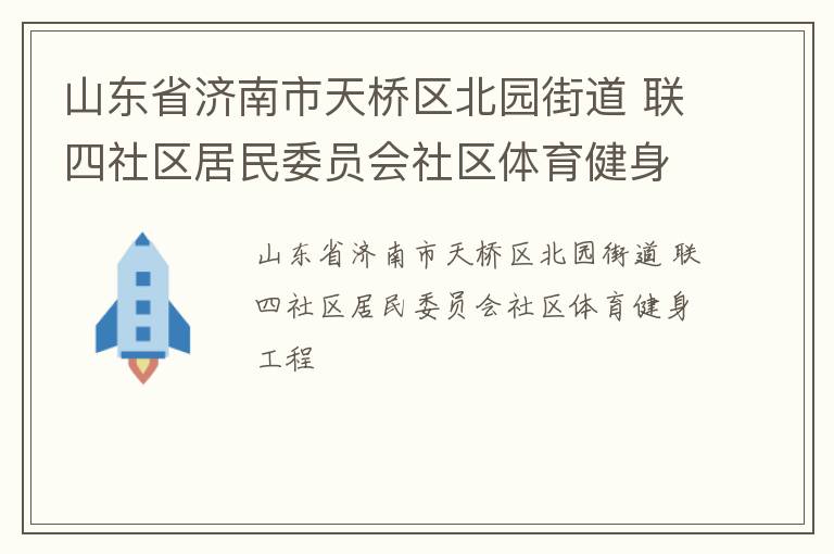 山東省濟南市天橋區北園街道 聯四社區居民委員會社區體育健身工程