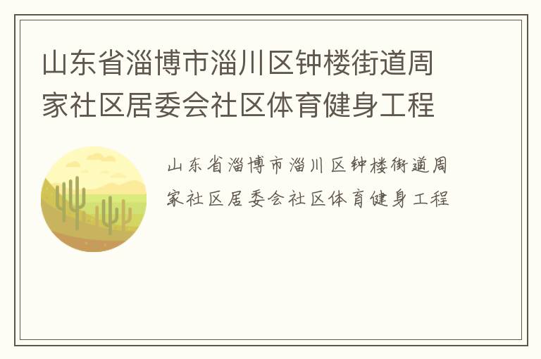 山東省淄博市淄川區鐘樓街道周家社區居委會社區體育健身工程