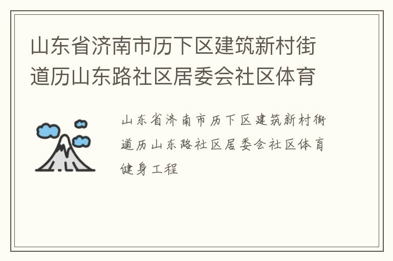 山東省濟南市歷下區(qū)建筑新村街道歷山東路社區(qū)居委會社區(qū)體育健身工程