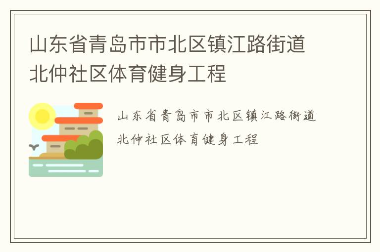 山東省青島市市北區鎮江路街道北仲社區體育健身工程