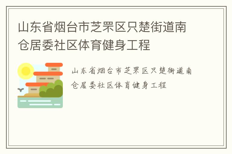 山東省煙臺市芝罘區只楚街道南倉居委社區體育健身工程