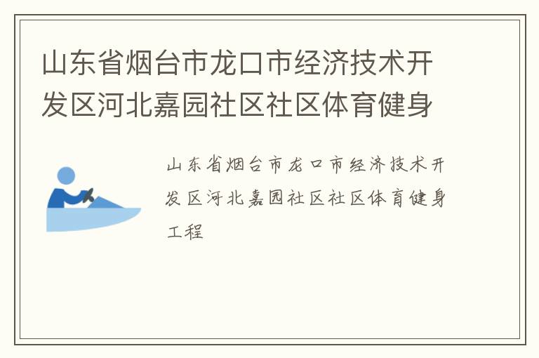 山東省煙臺市龍口市經濟技術開發區河北嘉園社區社區體育健身工程